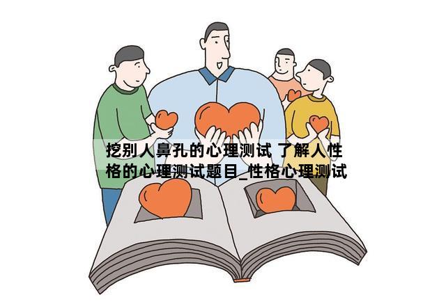 挖别人鼻孔的心理测试 了解人性格的心理测试题目_性格心理测试